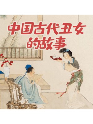 cover image of 中国古代丑女的故事
